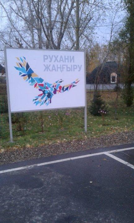 Рухани жаңғыру