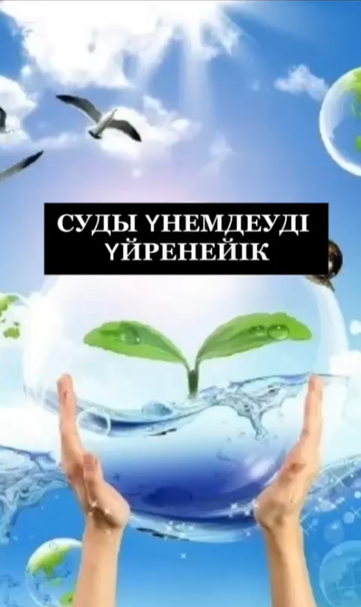 Қазақстан Республикасы Оқу ағарту министрлігінің 2024- 2026 жылдарға арналған су үнемдеу жөніндегі Жол картасының шеңберінде «Суды үнемде, болашақты сақта!»